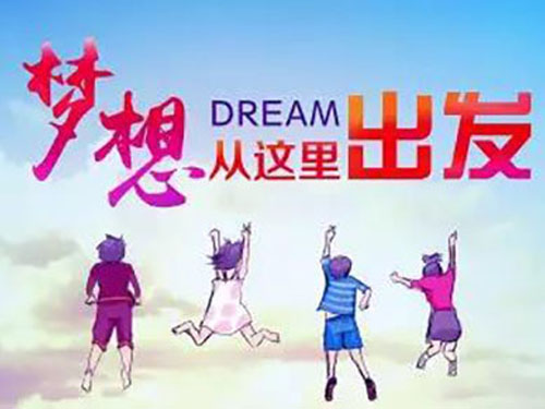 開學(xué)第一課 我有一個(gè)夢想…… 開學(xué)第一課 我有一個(gè)夢想……