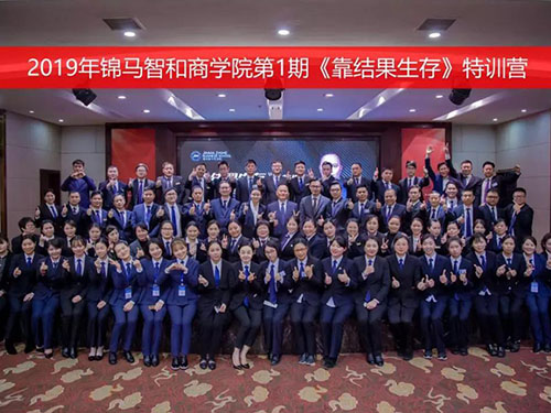 錦馬智和商學院2019第1期《靠結(jié)果生存》特訓營