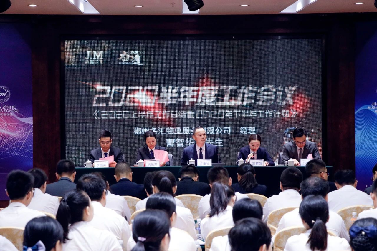 奮進(jìn)2020！錦馬企業(yè)半年度工作會(huì)議圓滿落幕!