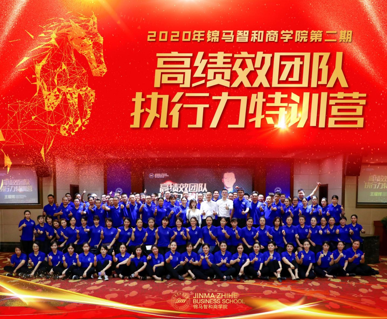 2020年錦馬智和商學(xué)院第二期高績(jī)效團(tuán)隊(duì)執(zhí)行力特訓(xùn)營(yíng)圓滿落幕！